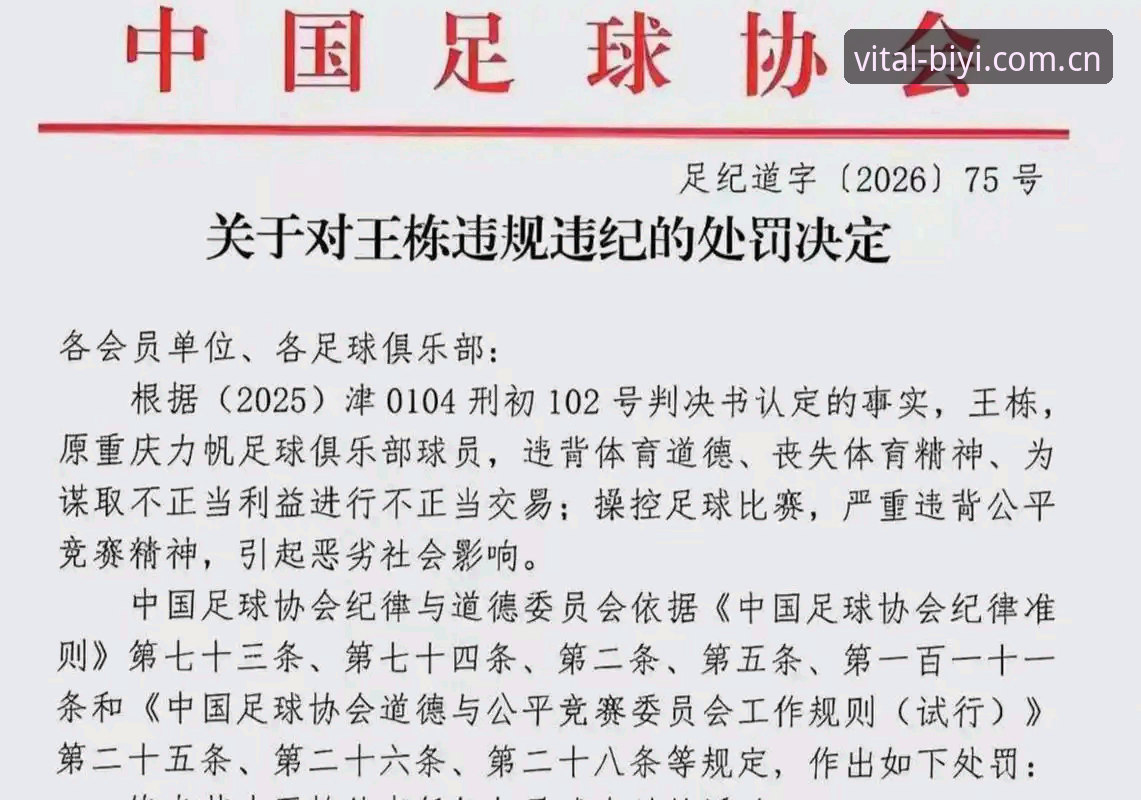 中国足协第三批禁足名单最新动态：65人受罚，终身禁足17人，行业震荡持续
