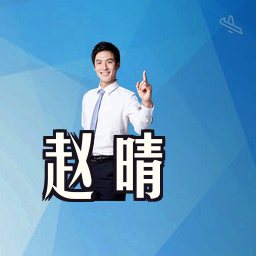 赵晴