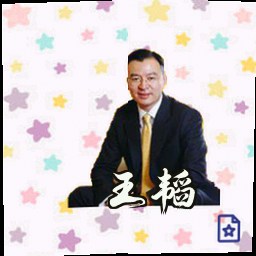 王韬