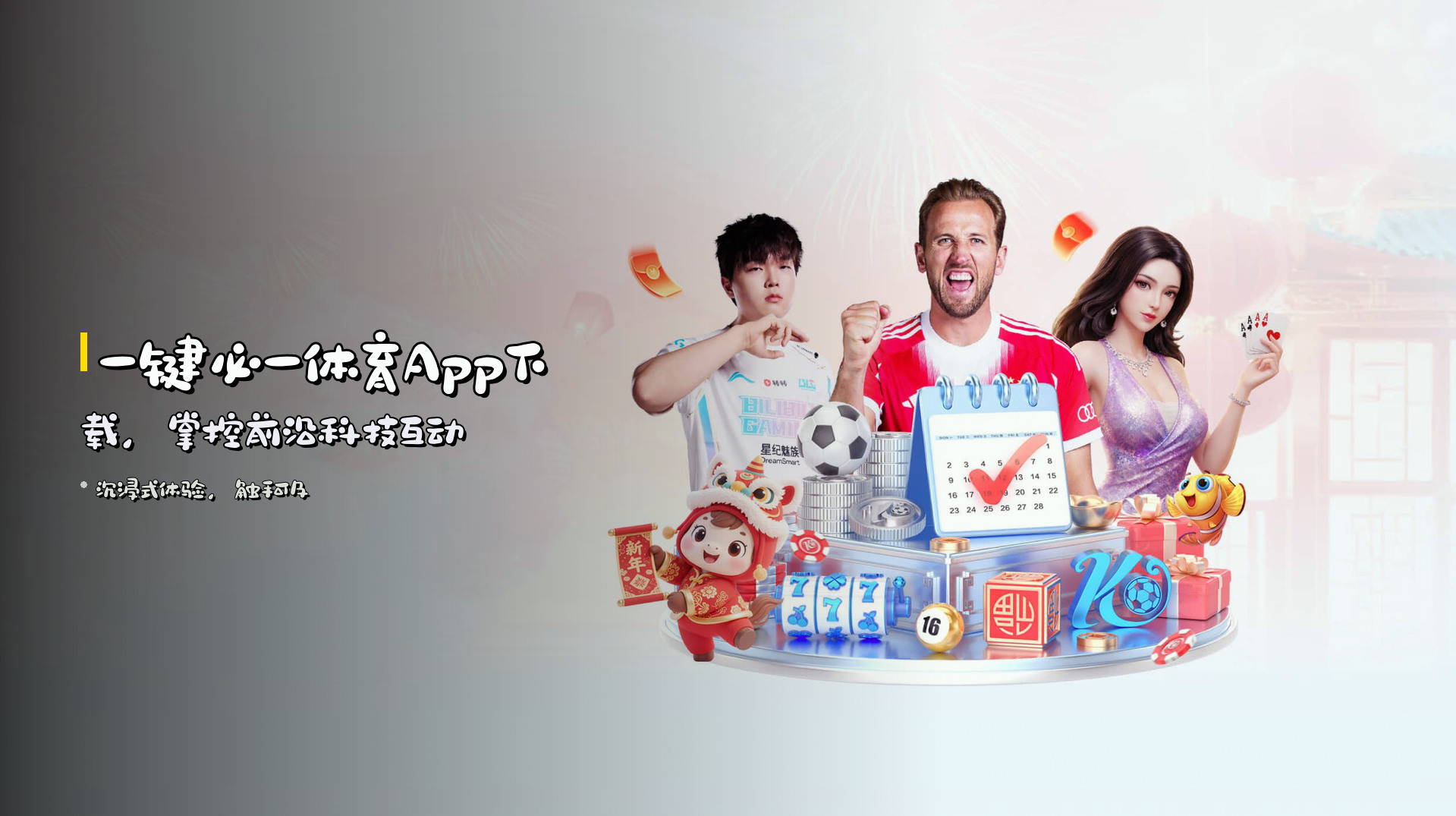 一键<strong>必一体育App下载</strong>，掌控前沿科技互动